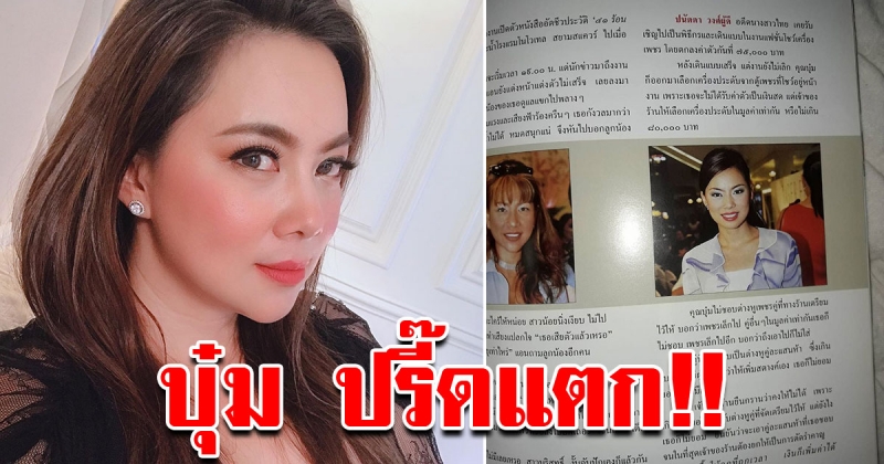 บุ๋ม ปนัดดา ปรี๊ดแตก นิตยสารเขียนข้อมูลเท็จ