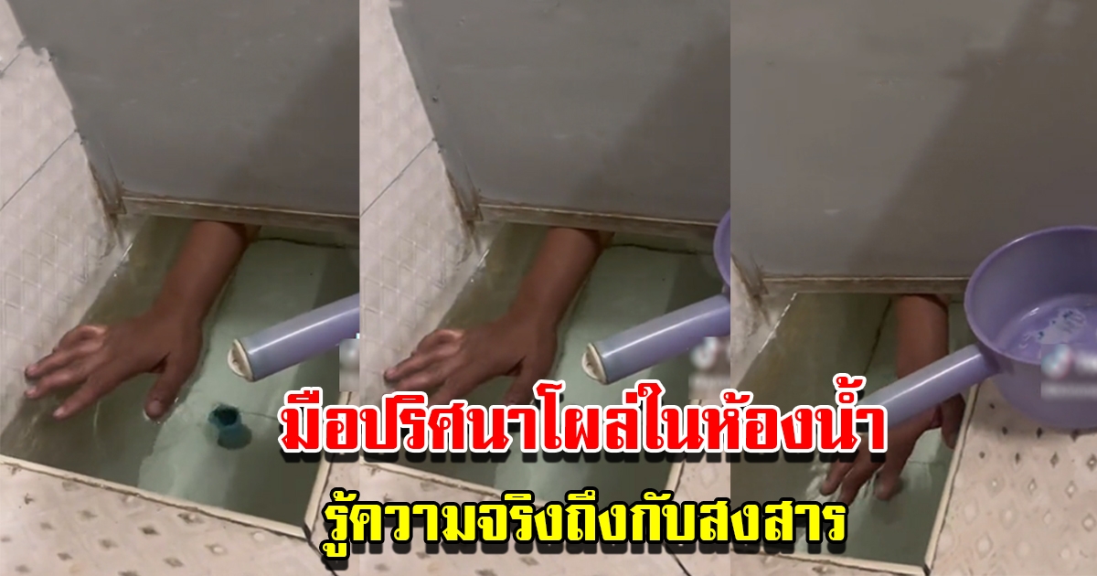 สาวเข้าห้องน้ำ จู่ๆมีมือปริศนาโผล่มากจากอ่างน้ำ
