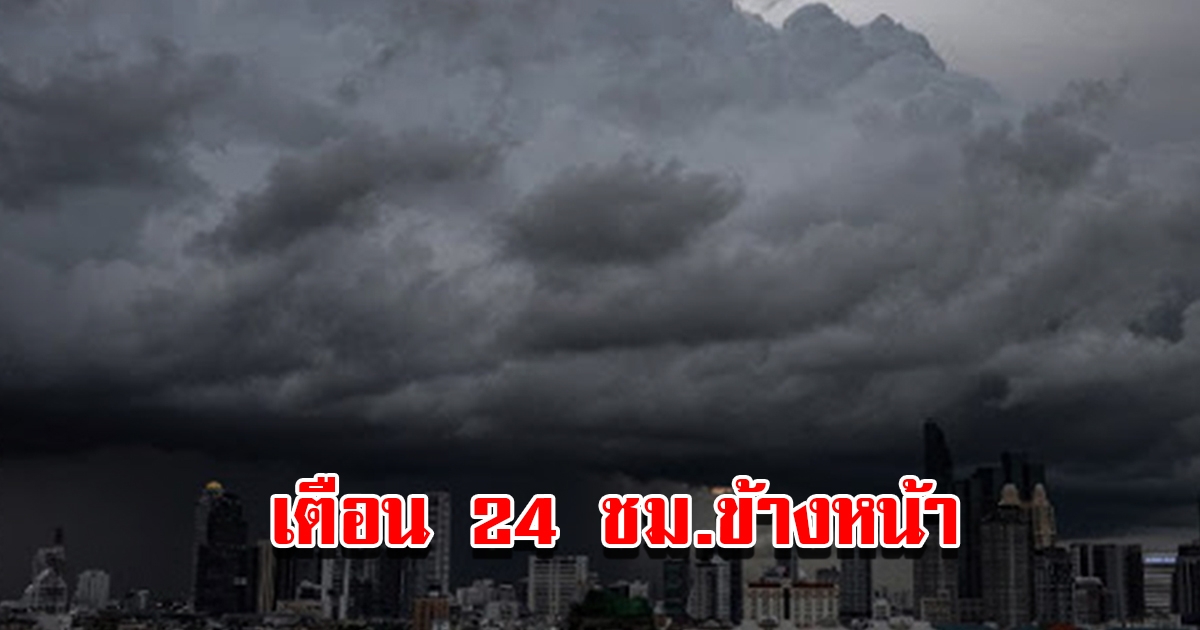 กรมอุตุฯ เตือน 24 ชม.ข้างหน้า พื้นที่เสี่ยงเตรียมรับมือ