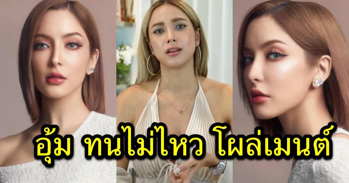 อุ้ม ลักขณา ทนไม่ไหว โผล่คอมเมนต์ หลังเห็นภาพล่าสุดพิ้งกี้