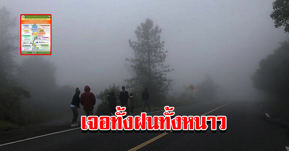 กรมอุตุฯ เผยสภาพอากาศวันนี้ เตือนไทยเจอทั้งฝน ทั้งหนาว