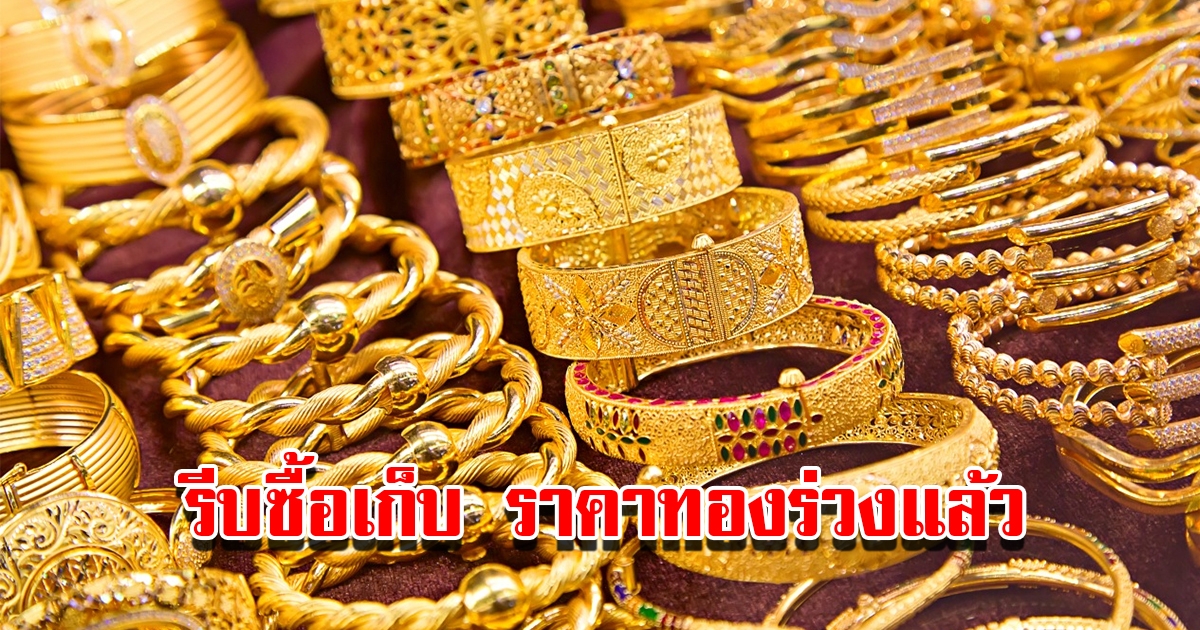 ราคาทองวันนี้ 30 ม.ค.66 เปิดตลาดเช้าวันจันทร์ ปรับลงแล้ว
