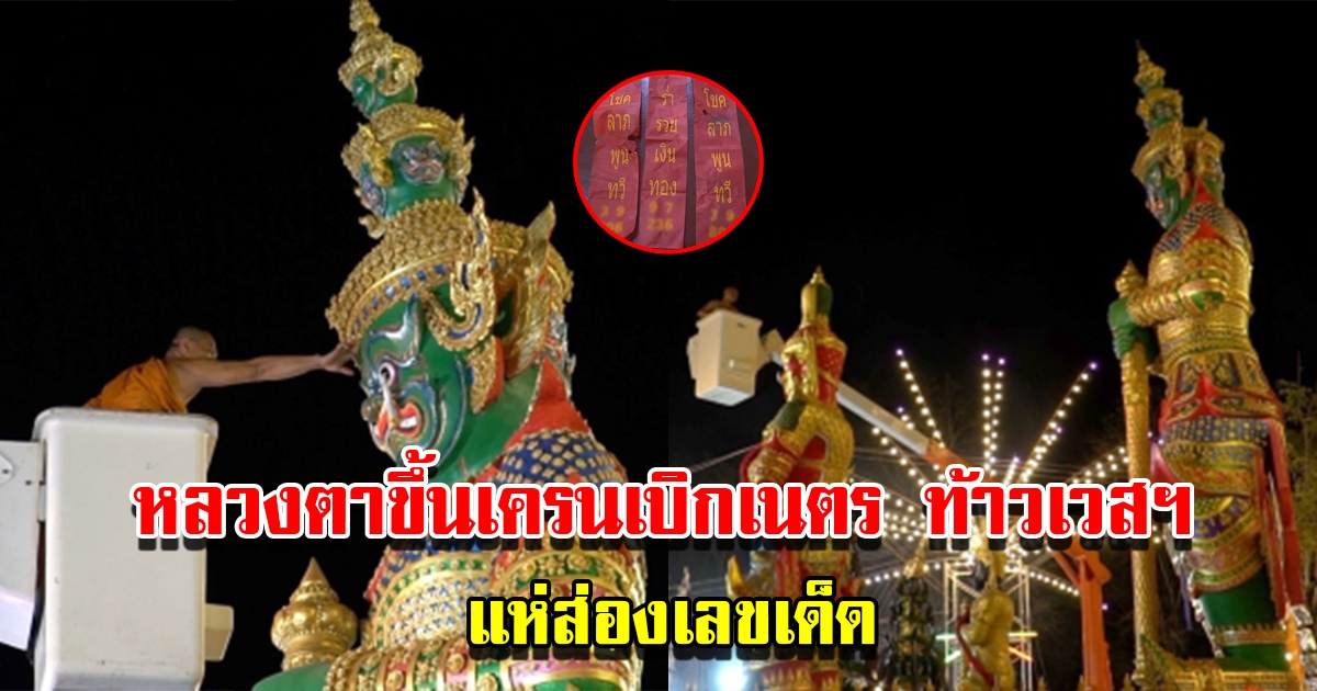 หลวงตาขึ้นเครนเบิกเนตร ท้าวเวสสุวรรณ สูง 9 เมตร ชาวบ้านแห่ส่องเลขหางประทัด