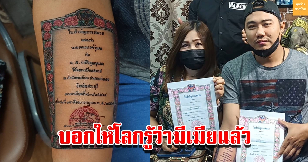 หนุ่มคลั่งรัก สักใบทะเบียนสมรสที่แขน บอกให้โลกรู้ว่ามีเมียแล้ว