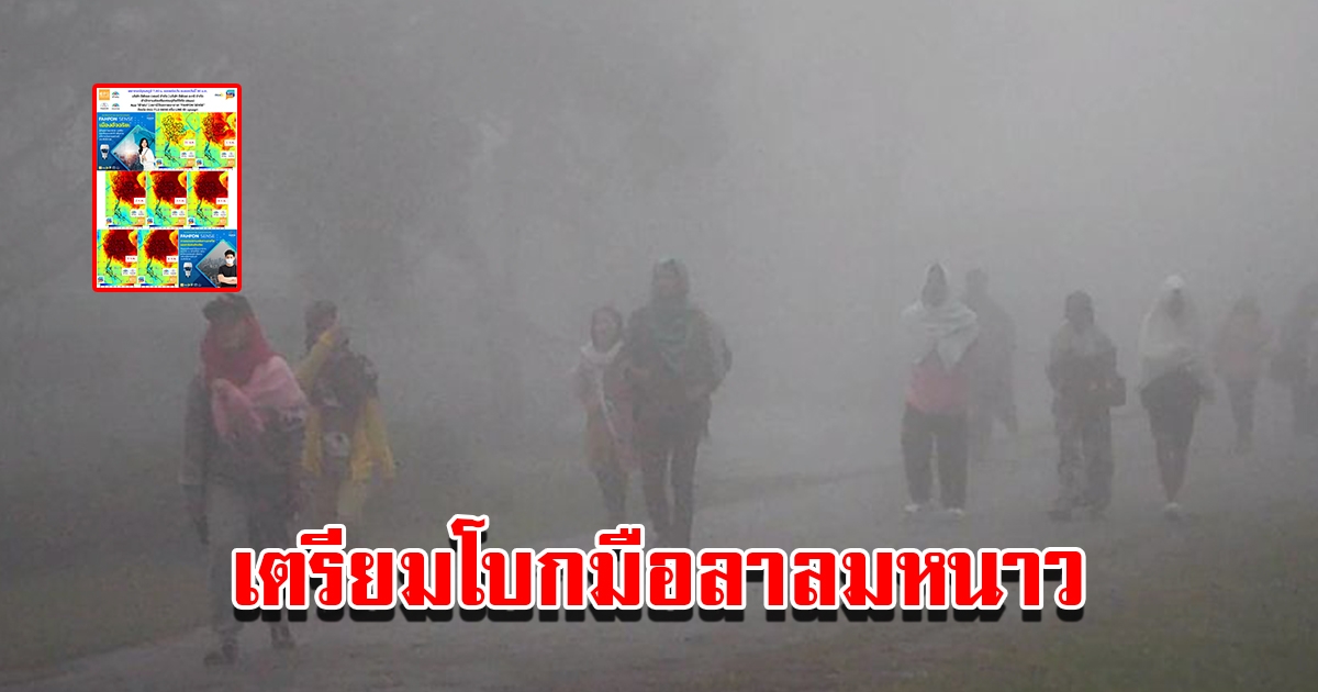 พยากรณ์อากาศประเทศไทย เผยเตรียมโบกมือลาลมหนาว อุณหภูมิกลับมาอุ่นขึ้น
