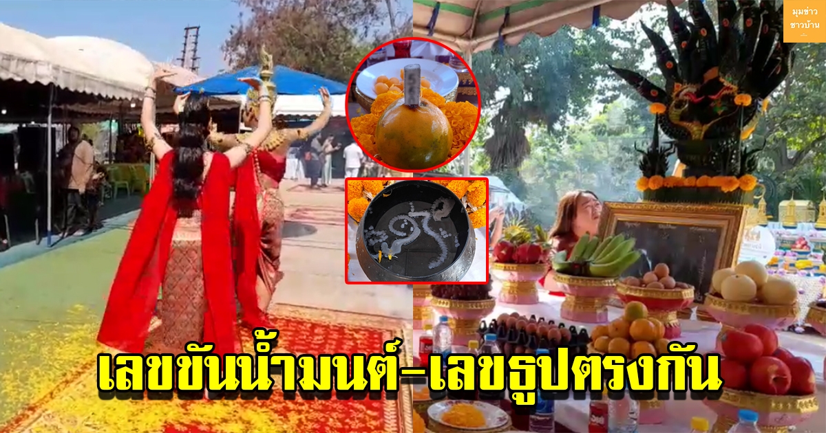 สองผัวมาแก้บนที่คำชะโนด เลขขันน้ำมนต์ ตรงกับตัวเลขธูปเสี่ยงโชค