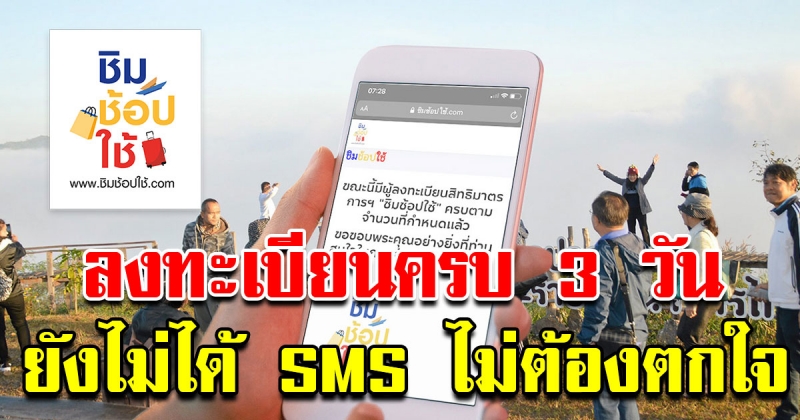 สมัครชิมช้อปใช้ เฟส2 รอ SMS ยืนยัน 3 วันแล้วยังไม่ได้ข้อความ ไม่ต้องตกใจ