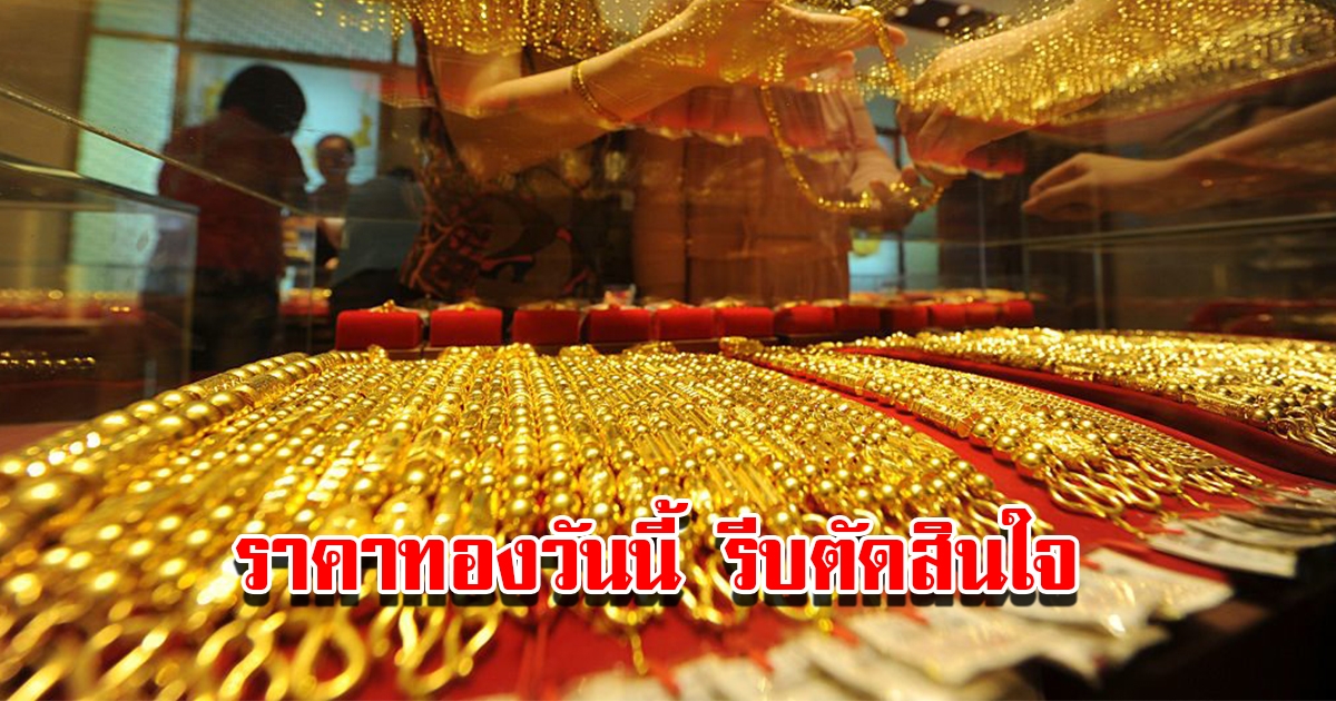 ราคาทองวันนี้ 31 ม.ค.66 เปิดตลาดเช้าวันอังคาร ปรับขึ้นอีกแล้ว