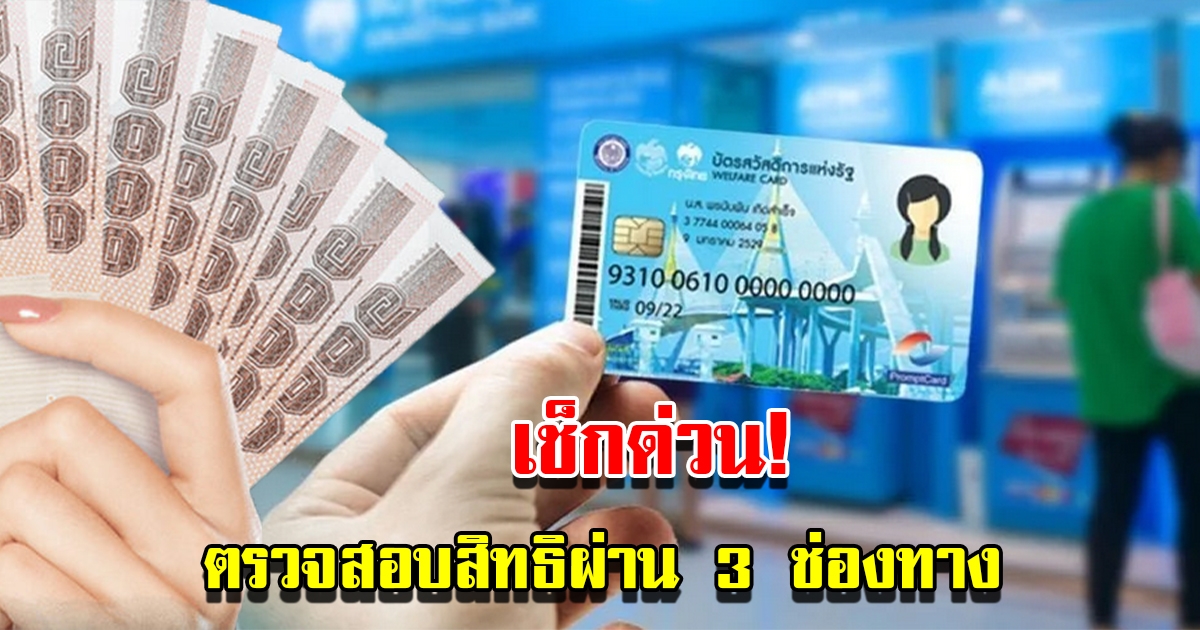 บัตรสวัสดิการแห่งรัฐ รอบใหม่ ประกาศผล ตรวจสิทธิตนเองผ่าน 3 ช่องทาง