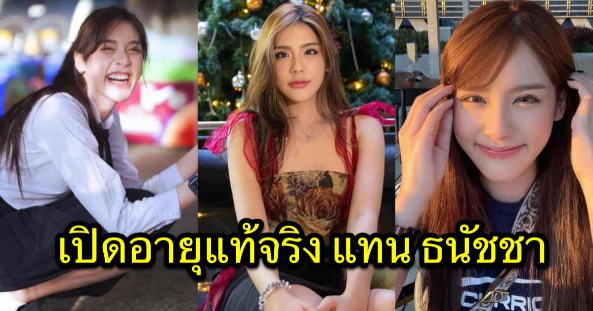 เปิดอายุแท้จริง แทน ธนัชชา สวยเป๊ะมาก ดีกรีดาวสตรีอ่างทอง