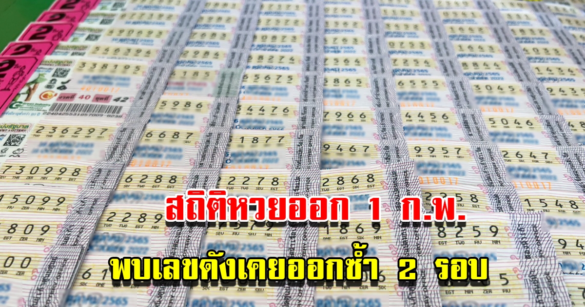 เปิดสถิติหวยออกวันที่ 1 กุมภาพันธ์ ย้อนหลัง 10 ปี พบเลขดังเคยออกซ้ำ 2 รอบ
