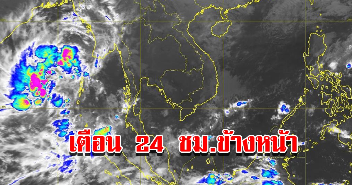 กรมอุตุฯ เตือน 24 ชม.ข้างหน้า เจอทั้งฝนทั้งหนาว พื้นที่เสี่ยงเตรียมรับมือ