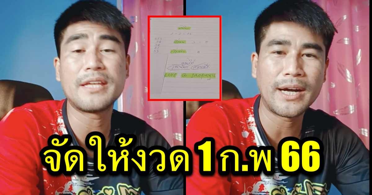 โค้งสุดท้าย เลขเด็ดเจ้าพายุ จัดให้ งวด 1 ก.พ 66 มาแบบเต็มๆ ไม่มีกั๊ก
