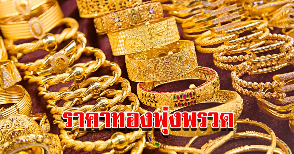 ราคาทองวันนี้ 2 ก.พ. 2566 เปิดตลาดเช้านี้ ปรับขึ้นอีกแล้ว
