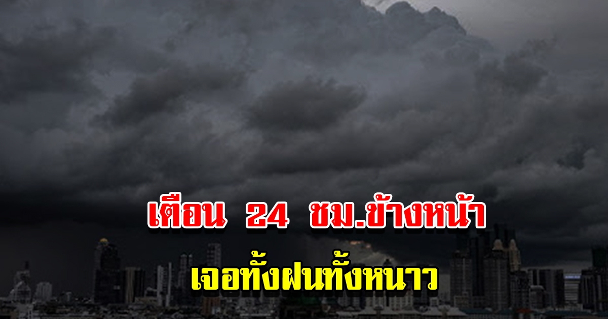 กรมอุตุฯ เตือน 24 ชม.ข้างหน้า เจอทั้งฝนทั้งหนาว