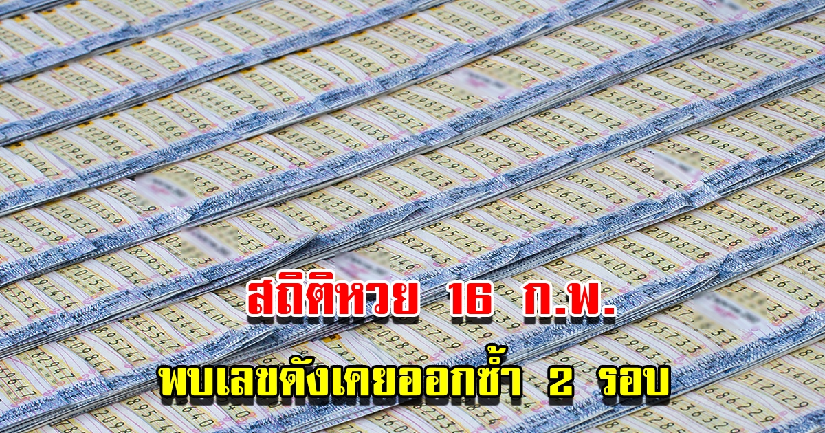 สถิติหวยออก 16 กุมภาพันธ์ ย้อนหลัง 10 ปี พบเลขดังเคยออกซ้ำ 2 รอบ