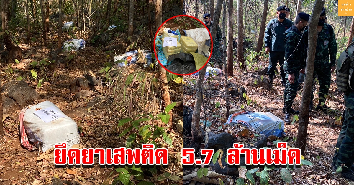 ทหารกองกำลังผาเมือง ปะทะเดือดกลุ่มขบวนการลักลอบขนยาเข้าประเทศ ทิ้งยาเสพติด 19 เป้ 5.7 ล้านเม็ด