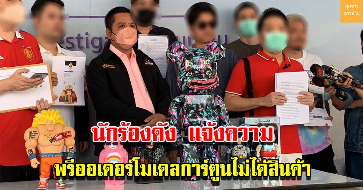 นักร้องดังและผู้เสียหาย อุ้มโมเดลการ์ตูนแห่แจ้งความ ปคบ.หลังพรีออเดอร์ไม่ได้สินค้า