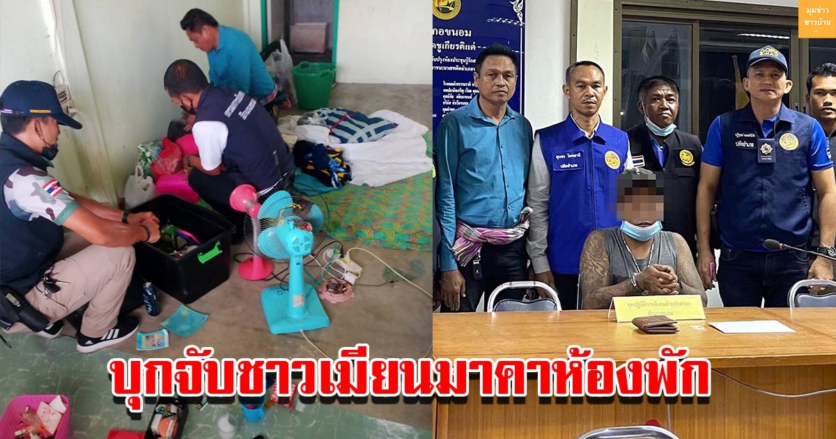 บุกจับชาวเมียนมาคาห้องพัก ยึดของกลางได้เพียบ