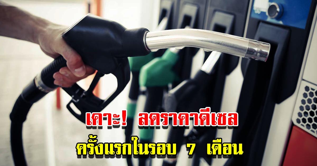 กบน.ประกาศลดราคาดีเซล ครั้งแรกในรอบ 7 เดือน