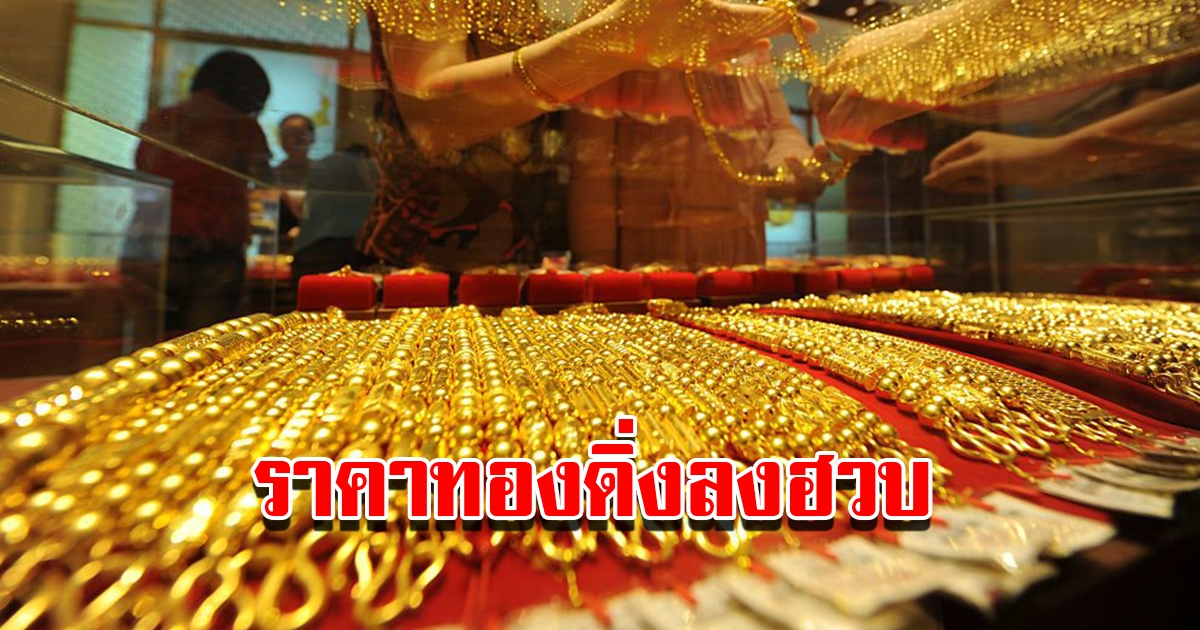 ราคาทองวันนี้ 3 ก.พ. 2566 เปิดตลาดเช้านี้ ปรับลดฮวบรีบตัดสินใจ