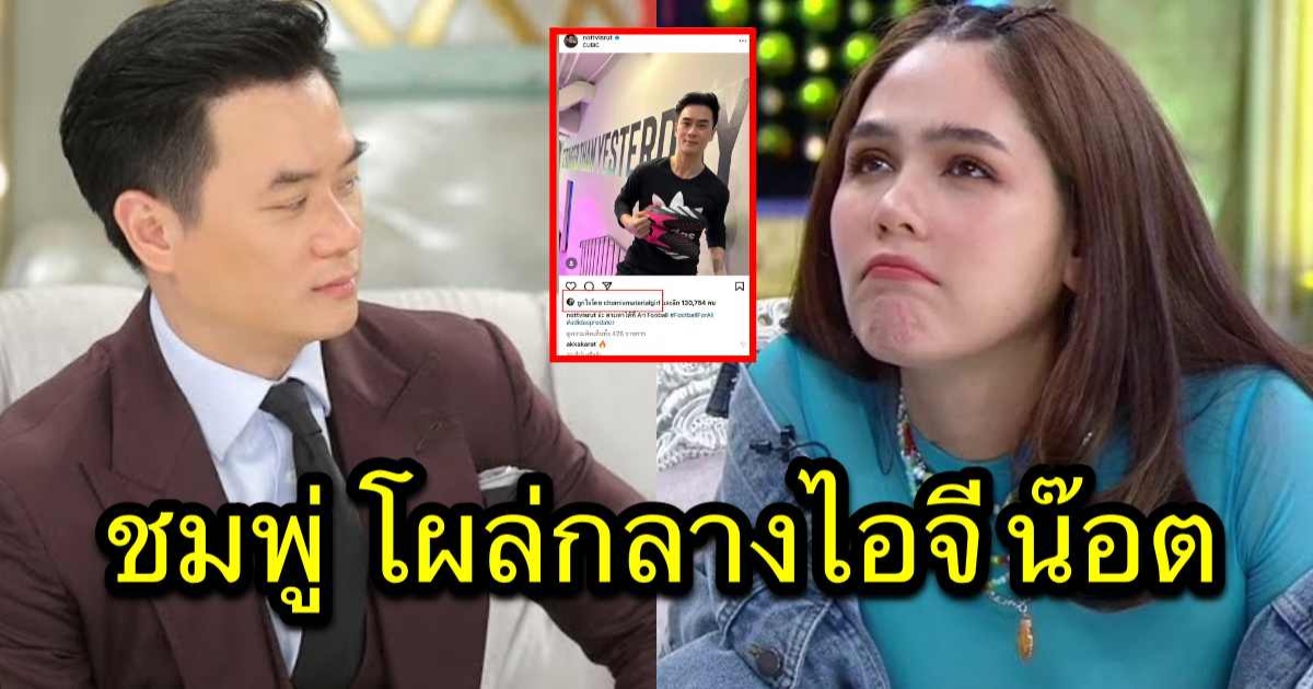 ชมพู่ อารยา เคลื่อนไหวกลางไอจีสามี น็อต วิศรุต เป็นครั้งแรก หลังมีดราม่า แม่ก็คือแม่จริงๆ