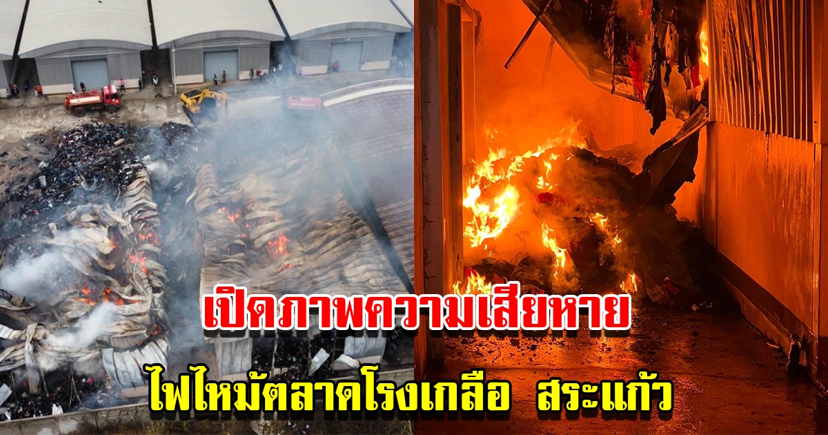 เปิดภาพความเสียหาย ไฟไหม้ตลาดโรงเกลือสระแก้ว