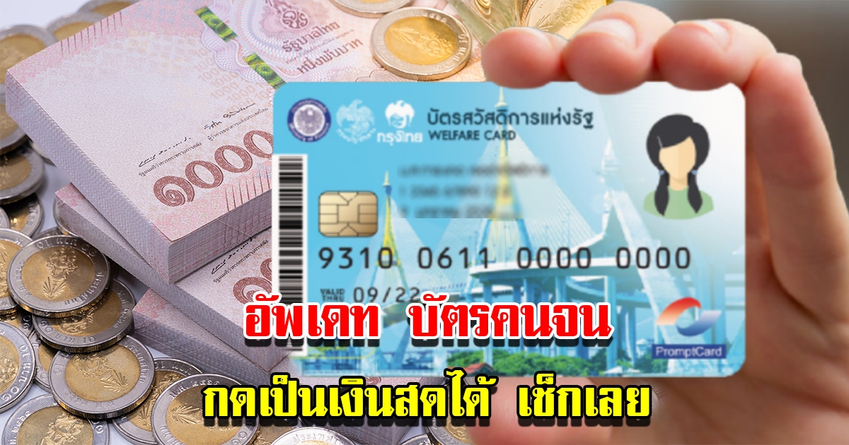 กรมบัญชีกลางอัปเดต บัตรสวัสดิการแห่งรัฐ เดือนกุมภาพันธ์ 2566 เช็กเลย