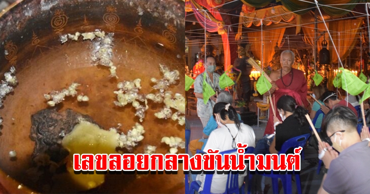 สาธุชนแห่ร่วมพิธีโบราณจุดเทียนเสริมดวงชะตา เลขเด็ดโผล่กลางขันน้ำมนต์