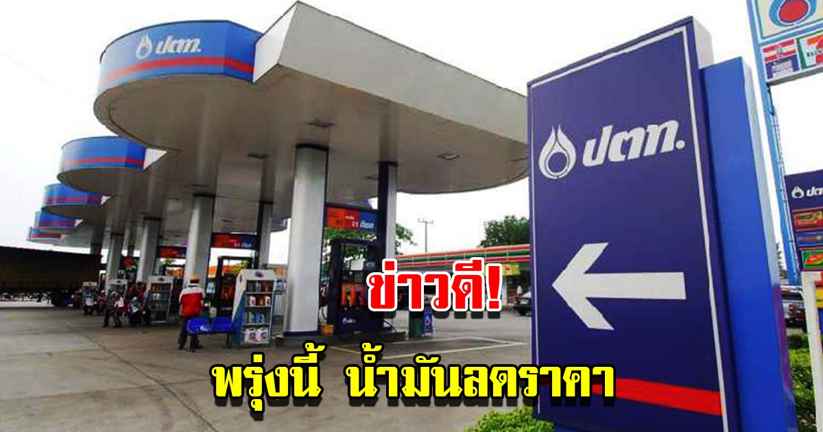 ข่าวดี พรุ่งนี้ราคาน้ำมัน ปรับลดอีกแล้ว