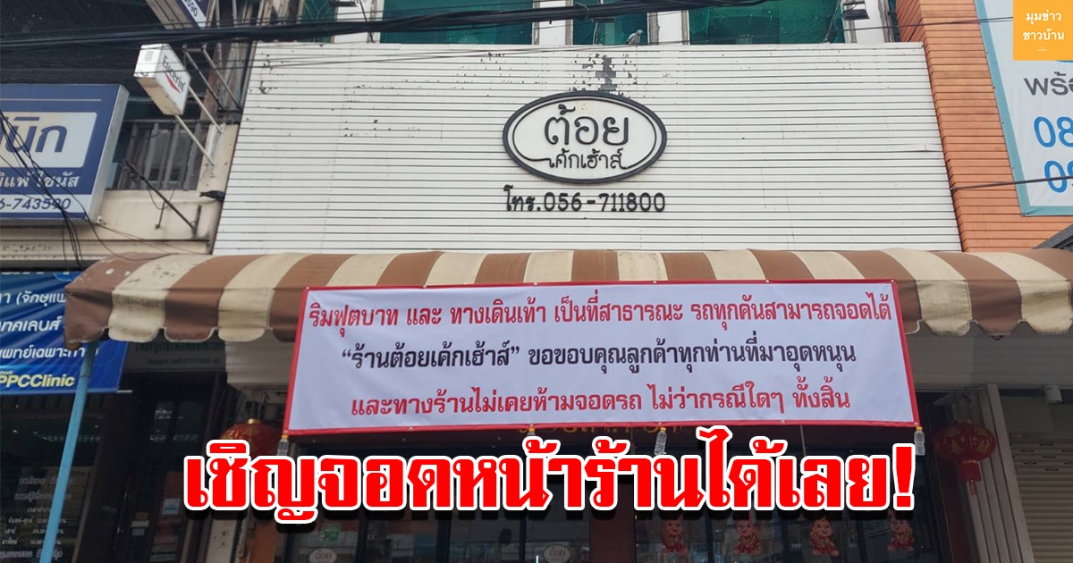 ร้านเค้กขึ้นป้ายจอดรถหน้าร้านได้ หวังสร้างจิตสำนึกให้สังคม