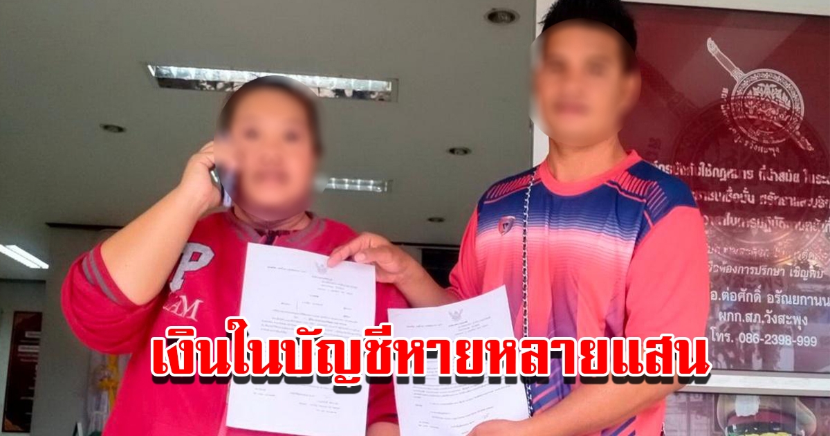สองผัวเมียน้ำตาตก ถูกดูดเงินในบัญชีสูญไปหลายแสน
