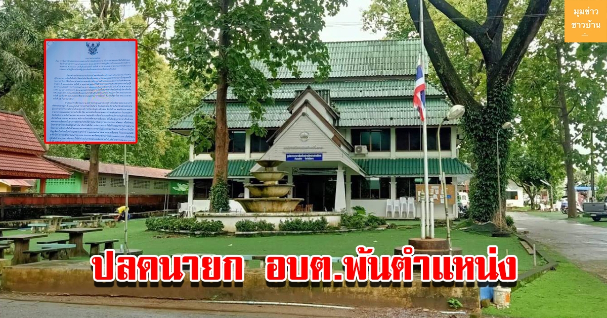 ปลดนายก อบต.พ้นตำแหน่ง เหตุกระทำความผิดฯ หรือกฎหมายว่าด้วยการพนันในฐานะเป็นเจ้ามือ