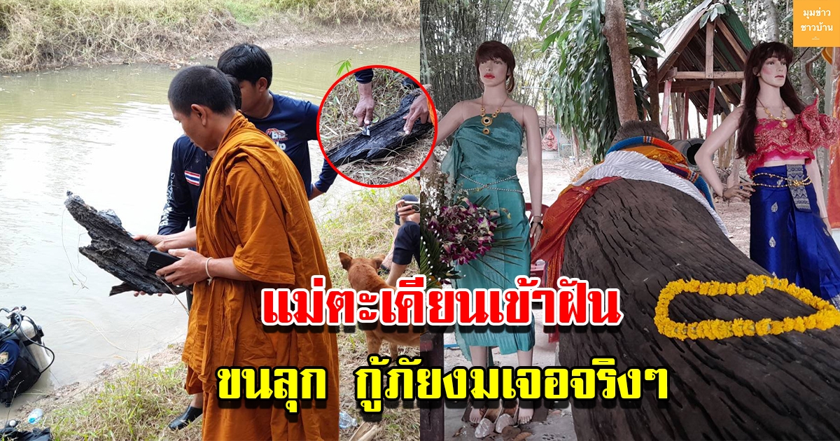 เจ้าแม่ตะเคียนเข้าฝัน อยู่ใต้น้ำหนาวมากอยากขึ้นมาอยู่กับลูกสาว กู้ภัยงมเจอจริงๆ