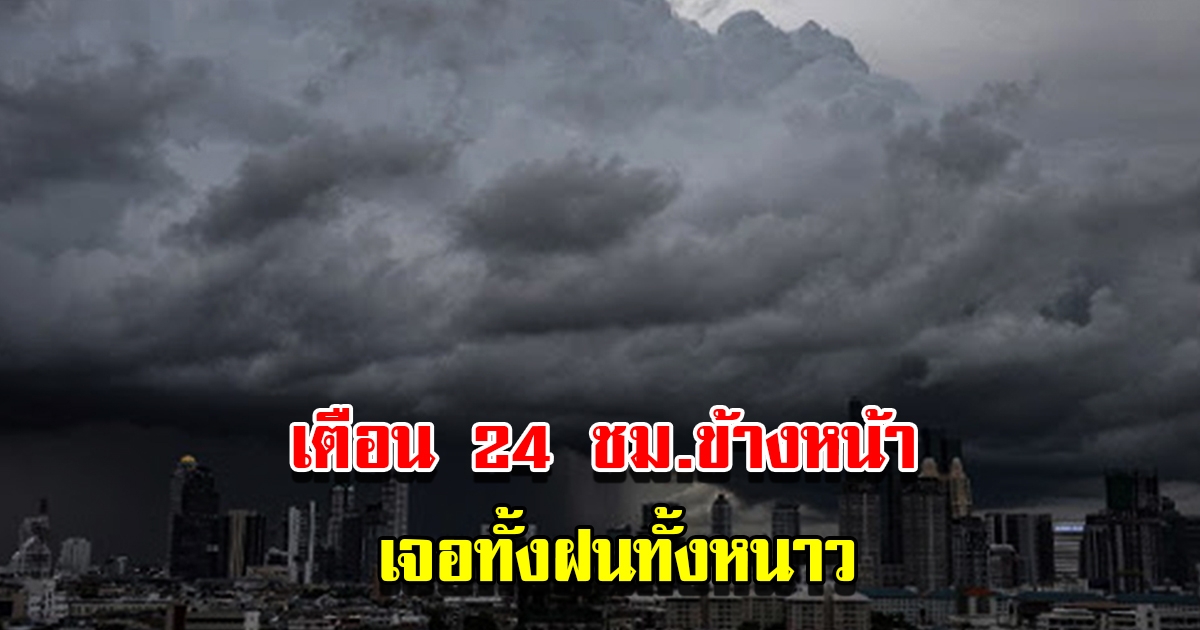 กรมอุตุฯ เตือน 24 ชม.ข้างหน้า เจอทั้งฝนทั้งหนาว พื้นที่เสี่ยงเตรียมรับมือ