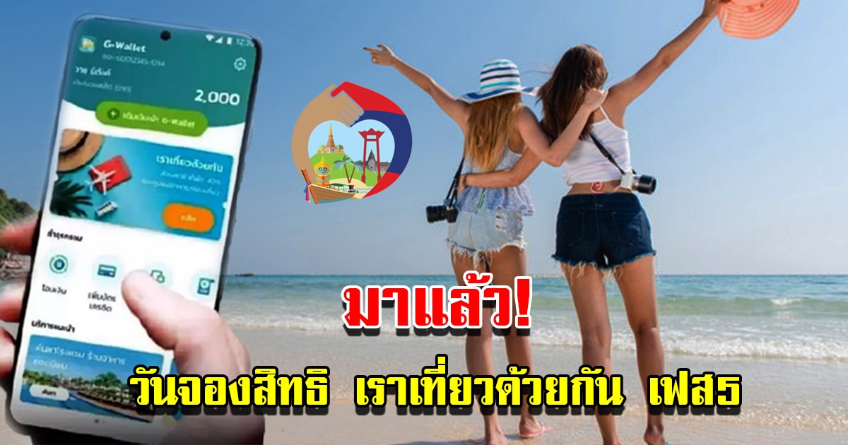 กำหนดเปิดลงทะเบียนจองสิทธิ เราเที่ยวด้วยกัน เฟส5