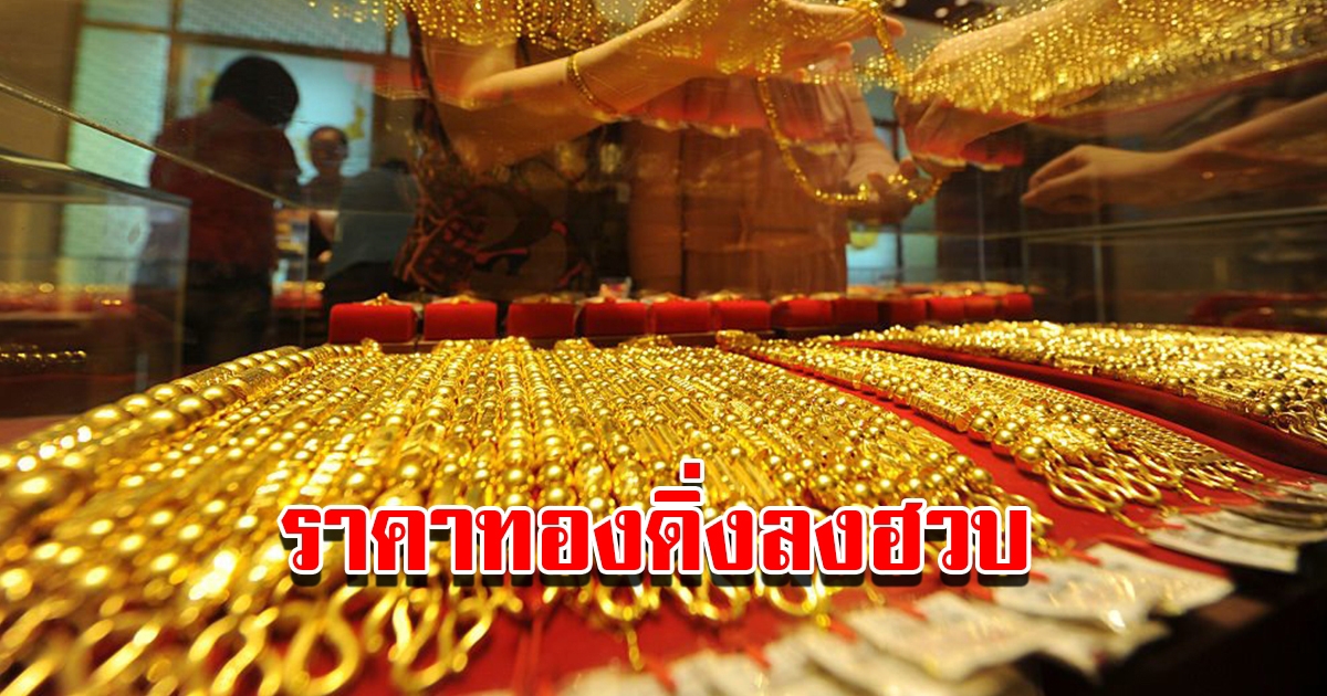 ราคาทองวันนี้ 4 ก.พ. 2566 เปิดตลาดเช้านี้ ปรับลดฮวบรีบตัดสินใจ