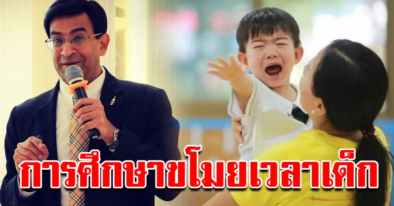 หมอเด็กเตือนสติพ่อแม่ ระบบการศึกษาไทยขโมยเวลาแม่ลูก