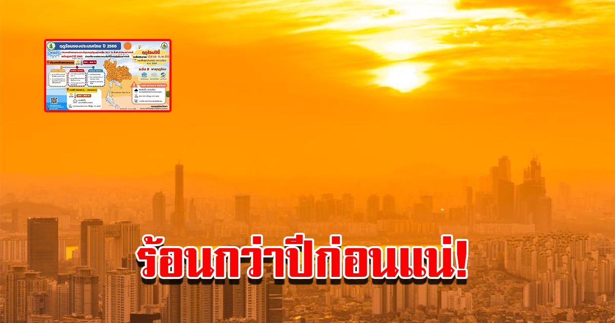 กรมอุตุฯ เผยปีนี้ร้อนกว่าปีก่อนแน่นอน เตรียมรับมือ