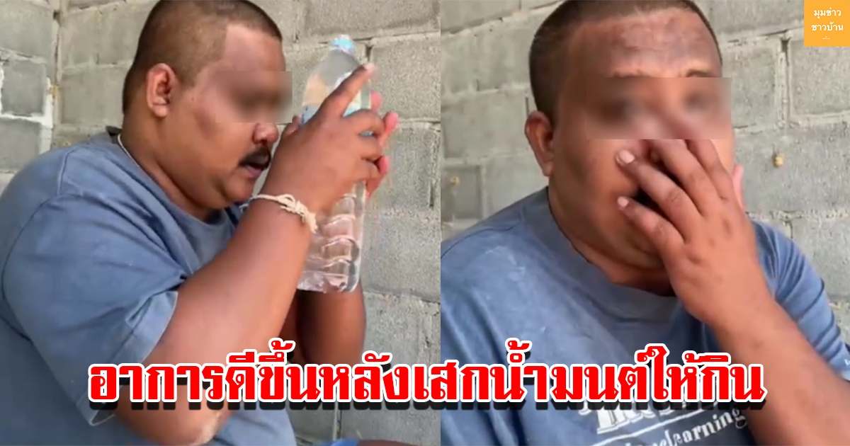 หนุ่มป่วยกินเยอะ อาการดีขึ้นหลังจากนักข่าวเสกน้ำมนต์ให้กิน