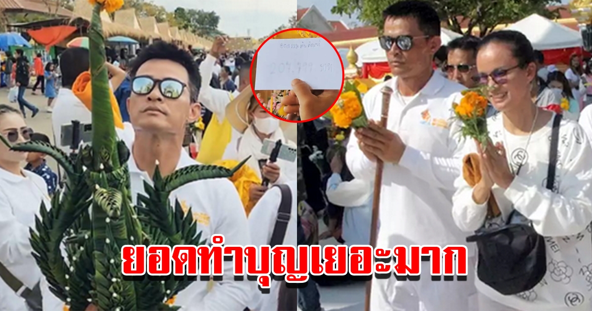 ลุงพล ป้าแต๋น พร้อมทีมงาน นำเงินถวายเป็นพุทธบูชาองค์พระธาตุพนม