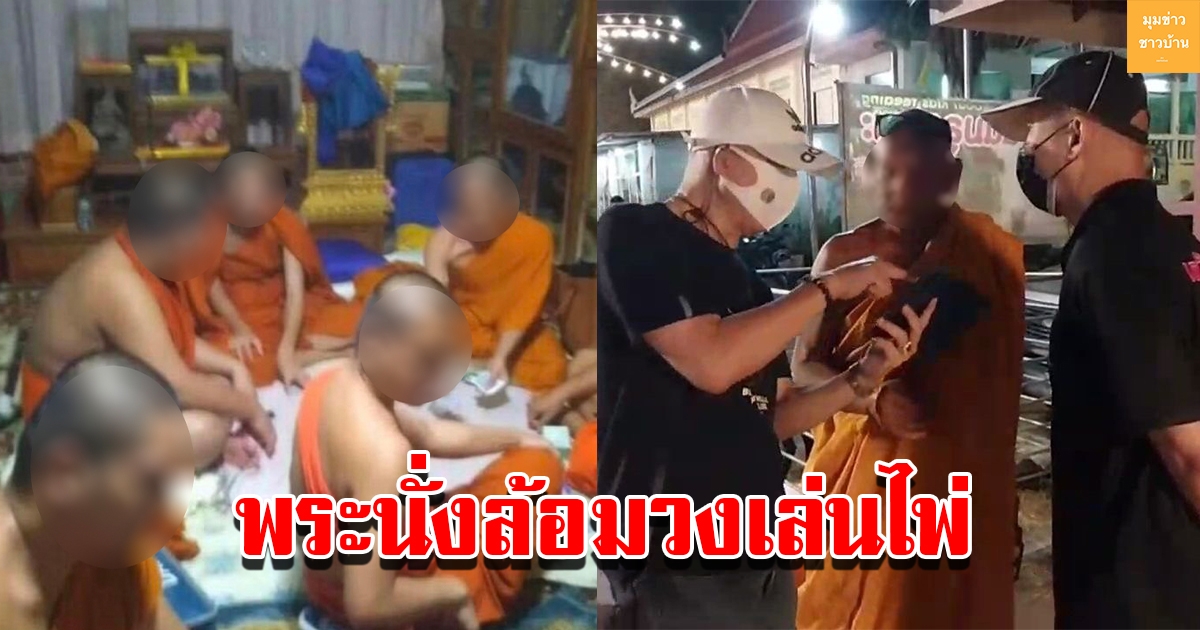 เพจดังโพสต์ภาพ พระสงฆ์ 6 รูปวัดดัง นั่งล้อมวงเล่นไพ่ในกุฏิวัด