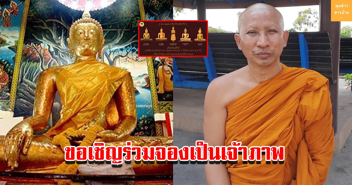 ขอเชิญร่วมจองเป็นเจ้าภาพหล่อ พระพุทธเบญจมงคล พระ 5 พี่น้อง