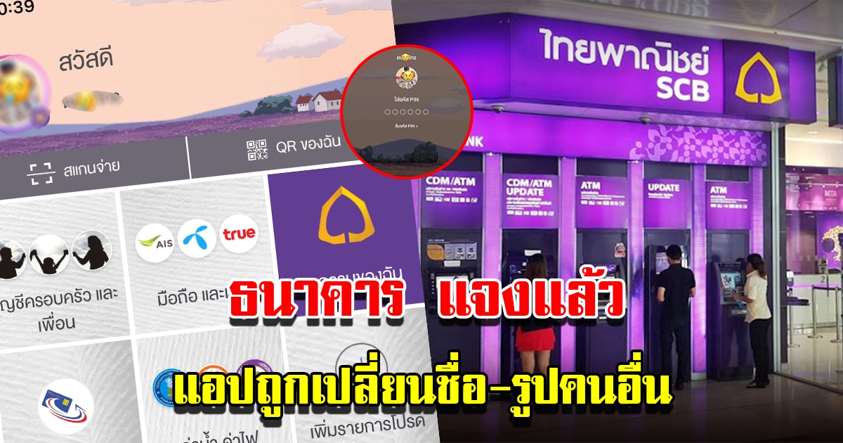 ไทยพาณิชย์ชี้แจงแล้ว หลังแอปธนาคารถูกเปลี่ยนชื่อ รูปเป็นคนอื่น