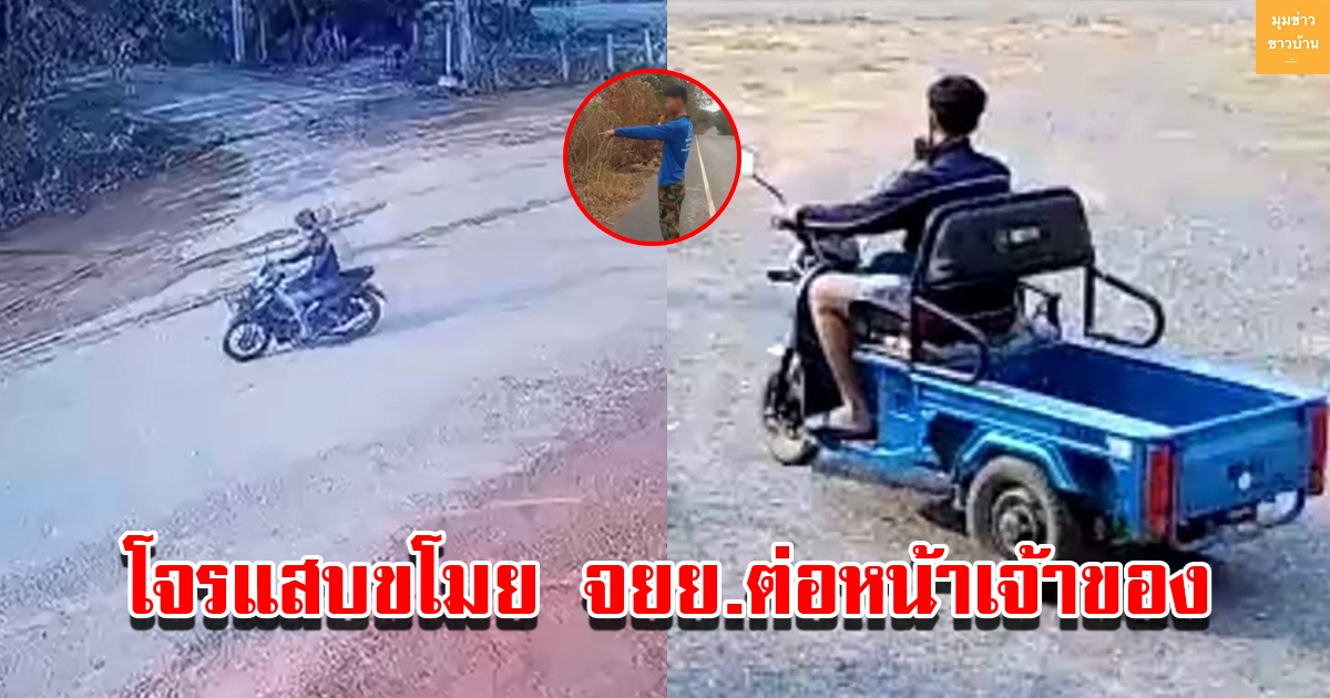โจรแสบขโมย จยย.ต่อหน้าเจ้าของ กลางวันแสกๆ ขณะเจ้าของรถจอดไว้ข้างทาง