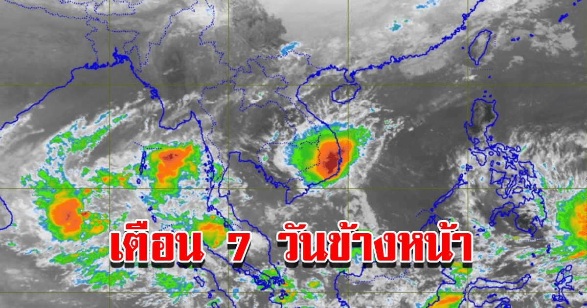 กรมอุตุฯ พยากรณ์อากาศ 7 วันข้างหน้า เตือนอุณหภูมิลด พื้นที่เสี่ยงเจอฝนถล่มหนัก