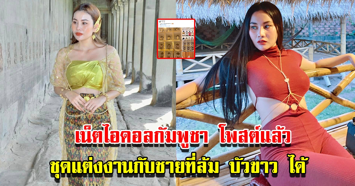 เน็ตไอดอลสาวชาวกัมพูชา โพสต์แล้ว เครื่องประดับและชุดแต่งงาน