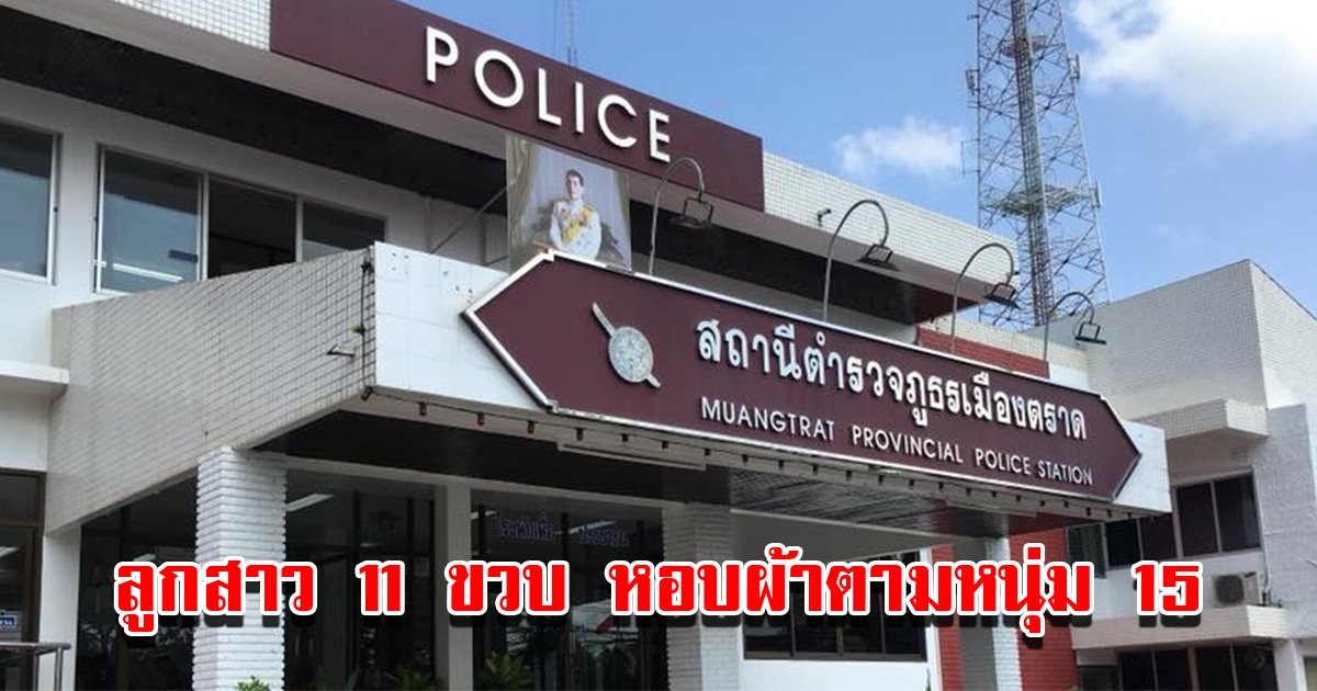 ลูกสาววัย 11 ขวบ หอบผ้าตามหนุ่มวัย 15 แม่ขี่ จยย.ตามทัน แจ้งตำรวจทันที