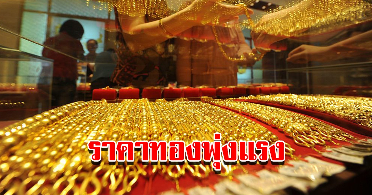 ราคาทองวันนี้ 6 ก.พ. 2566 เปิดตลาดเช้านี้ ปรับขึ้นอีกแล้ว รีบตัดสินใจ