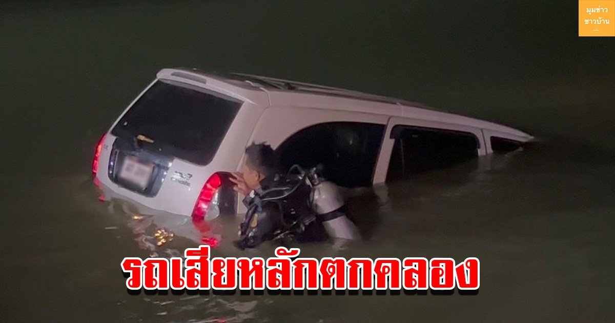ยายวัย 66 ปี ขับรถยนต์เสียหลักตกคลอง เสียชีวิตคารถ